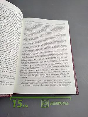 В. В. Розанов: Pro et Contra. Личность и творчество Василия Розанова в оценке русских мыслителей и исследователей. Антология. Книга II