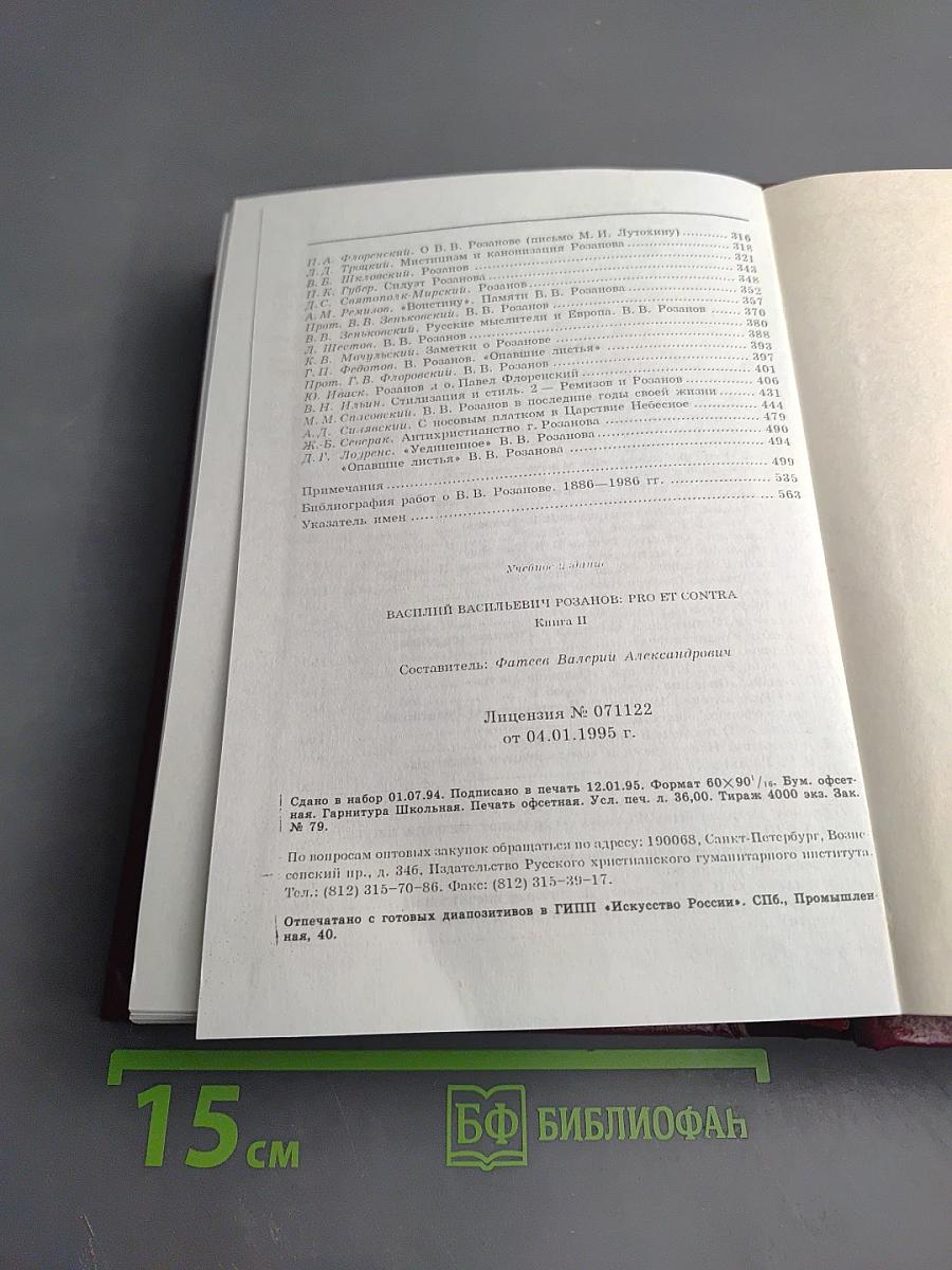 В. В. Розанов: Pro et Contra. Личность и творчество Василия Розанова в оценке русских мыслителей и исследователей. Антология. Книга II