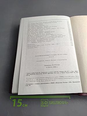 В. В. Розанов: Pro et Contra. Личность и творчество Василия Розанова в оценке русских мыслителей и исследователей. Антология. Книга II