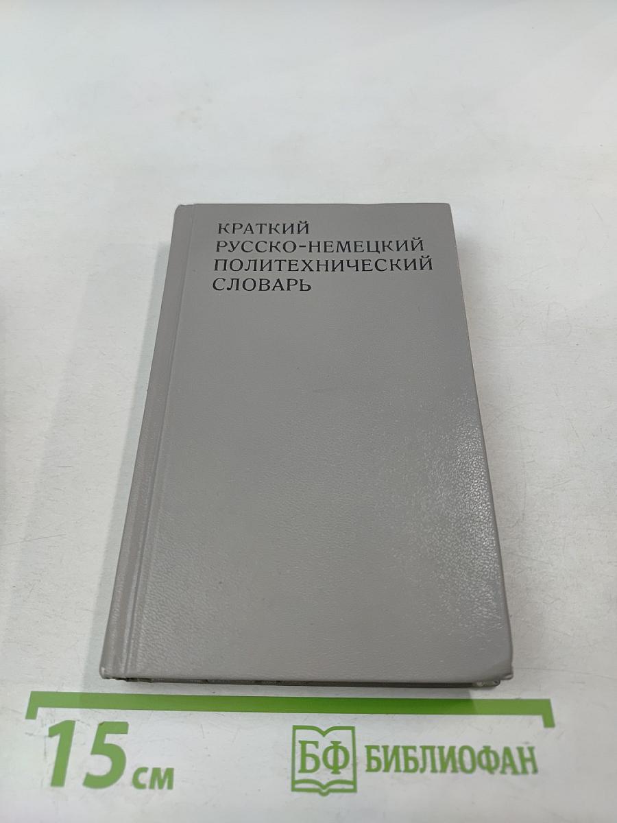 Краткий русско-немецкий политехнический словарь