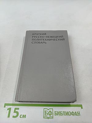 Краткий русско-немецкий политехнический словарь