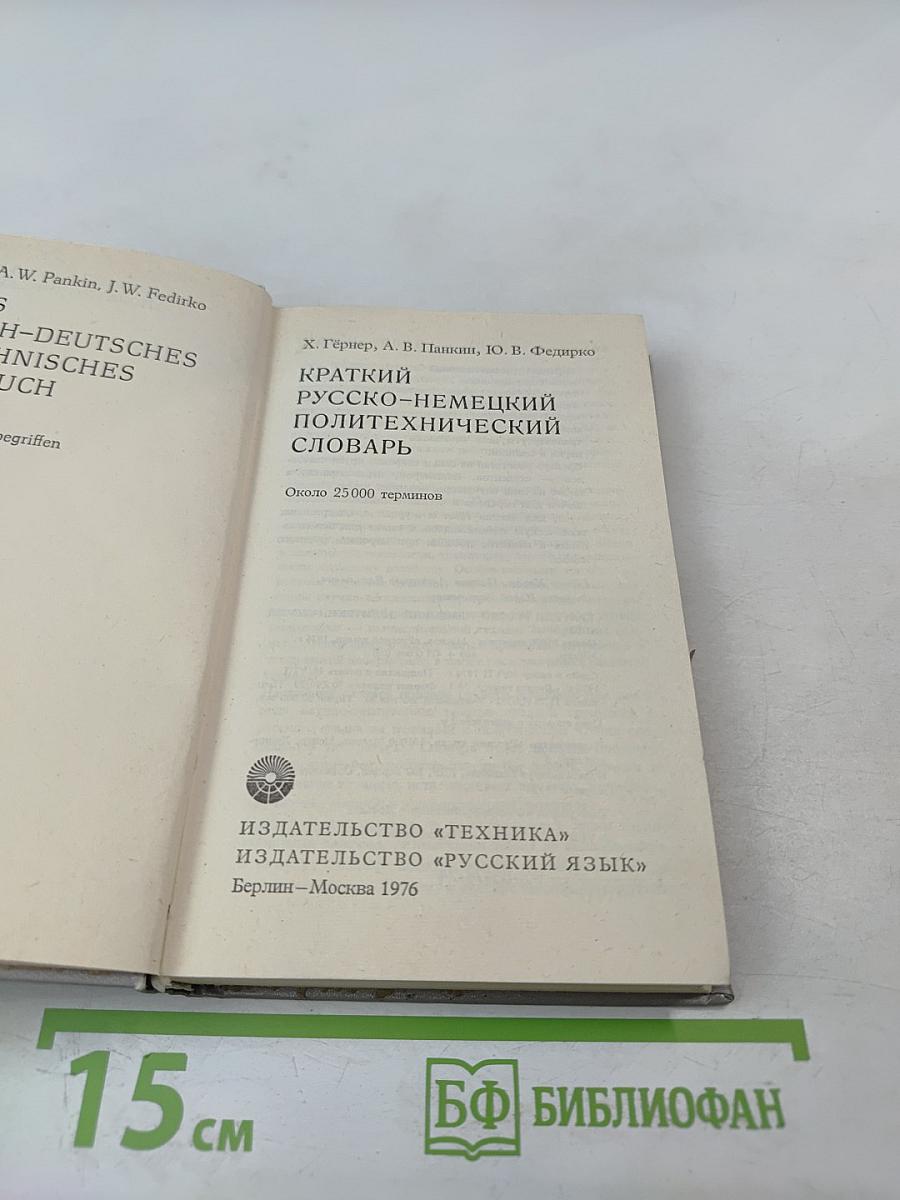 Краткий русско-немецкий политехнический словарь