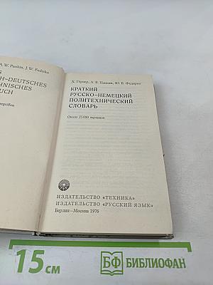 Краткий русско-немецкий политехнический словарь