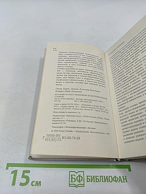 Краткий русско-немецкий политехнический словарь