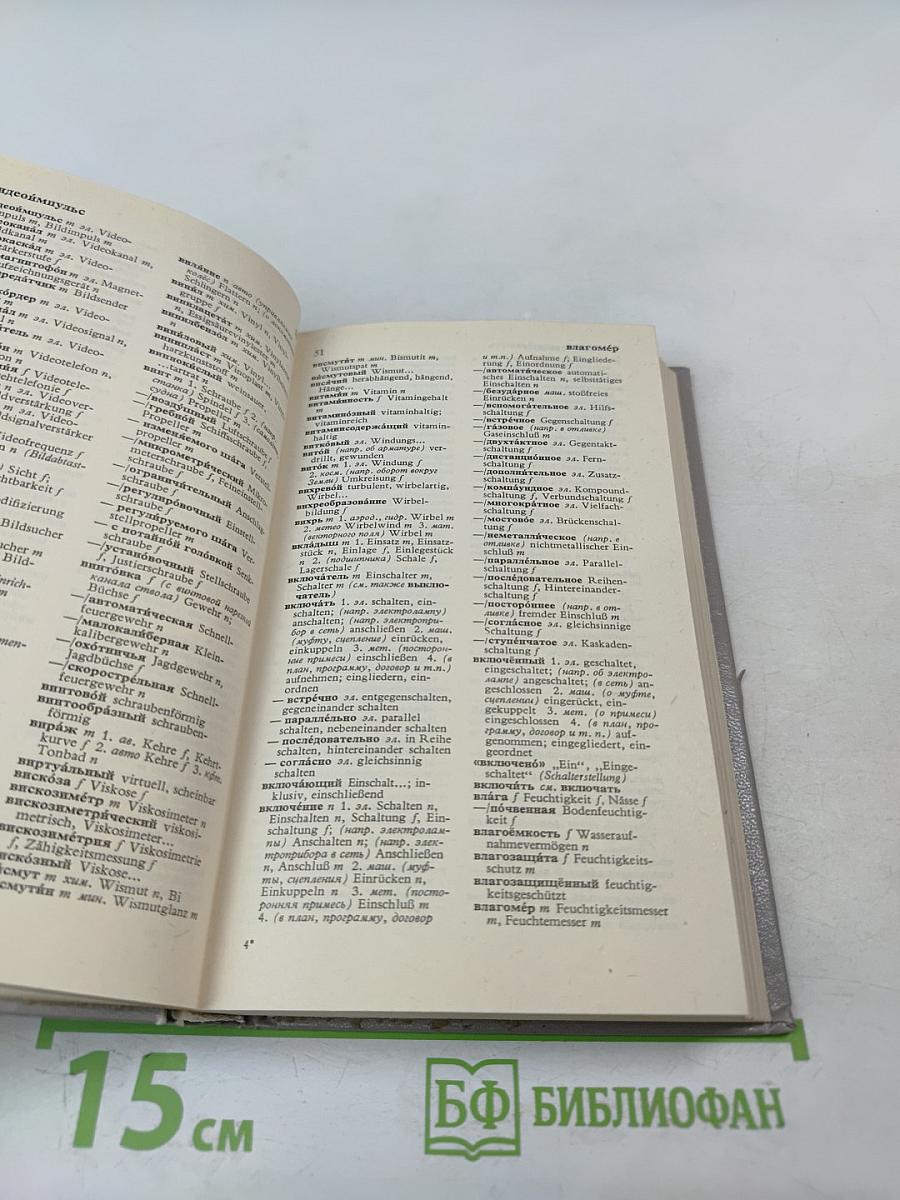 Краткий русско-немецкий политехнический словарь