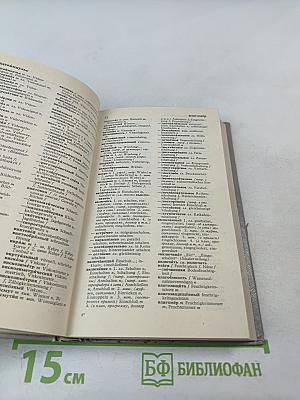 Краткий русско-немецкий политехнический словарь