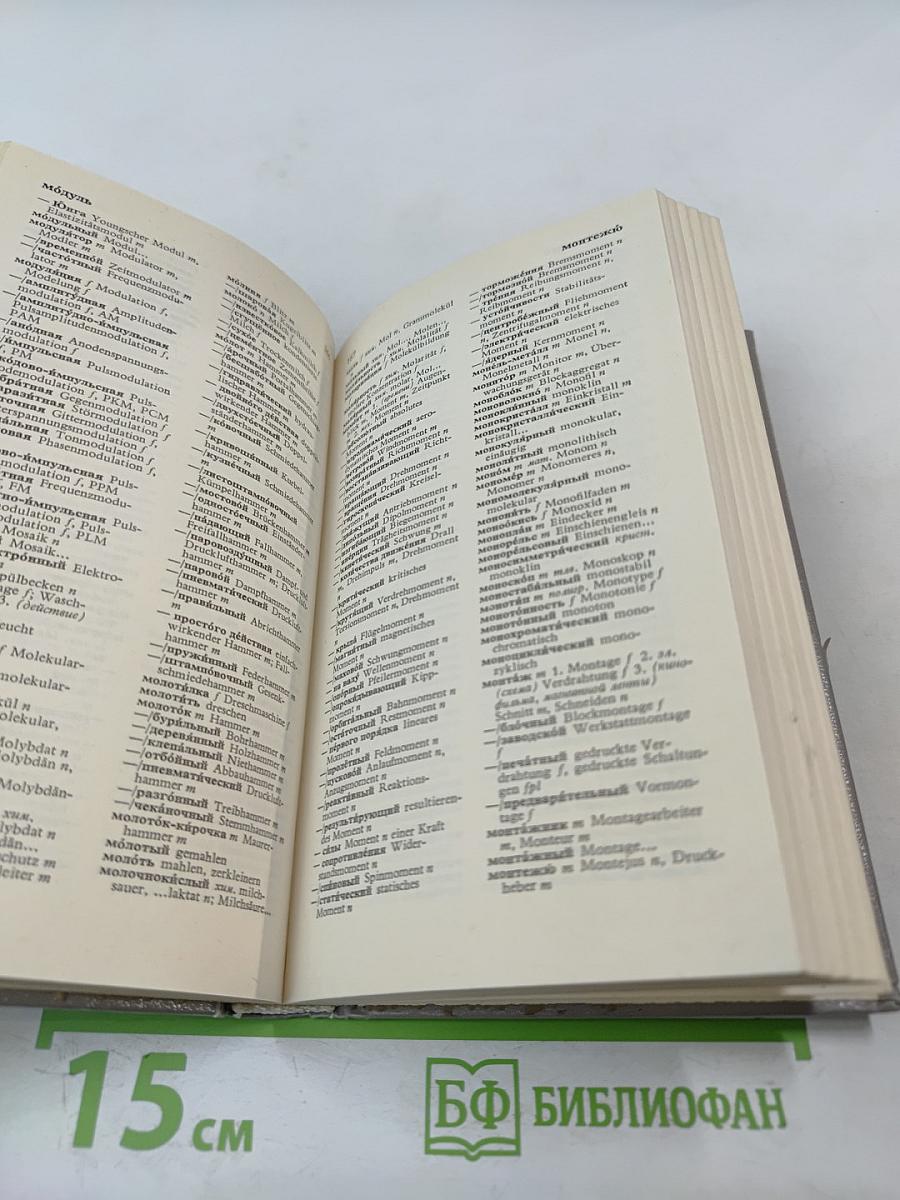 Краткий русско-немецкий политехнический словарь