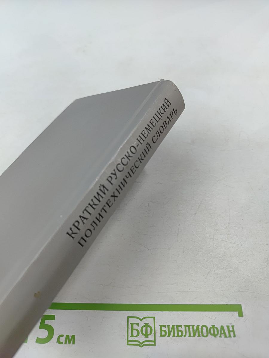 Краткий русско-немецкий политехнический словарь