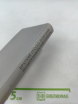 Краткий русско-немецкий политехнический словарь