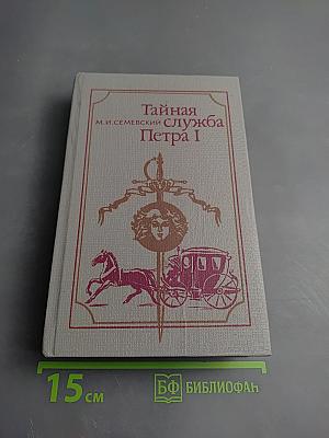 Тайная служба Петра I