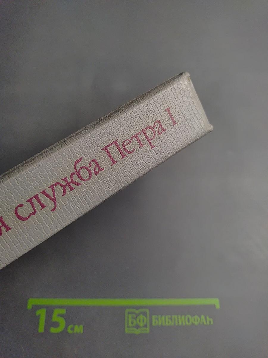 Тайная служба Петра I