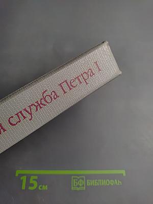 Тайная служба Петра I