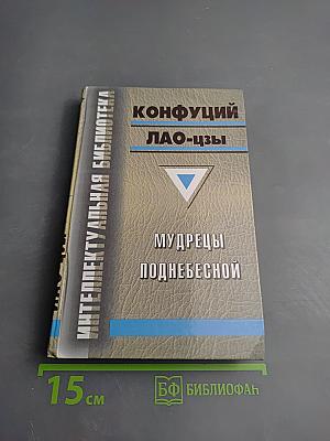 Мудрецы Поднебесной. Конфуций, Лао-цзы