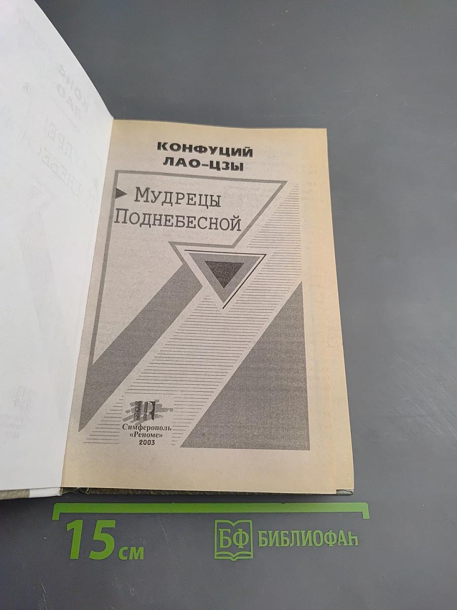 Мудрецы Поднебесной. Конфуций, Лао-цзы