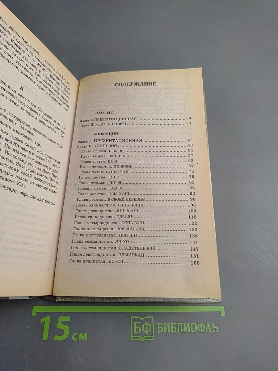 Мудрецы Поднебесной. Конфуций, Лао-цзы