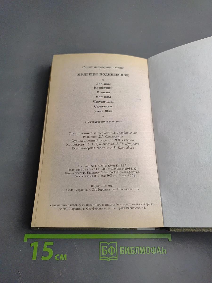Мудрецы Поднебесной. Конфуций, Лао-цзы