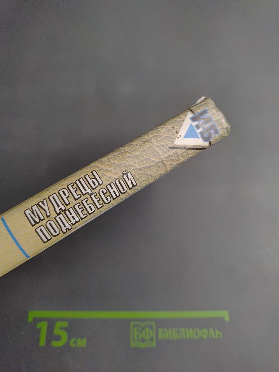 Мудрецы Поднебесной. Конфуций, Лао-цзы