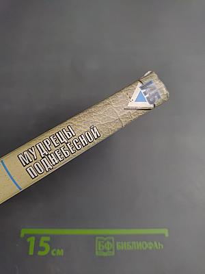 Мудрецы Поднебесной. Конфуций, Лао-цзы