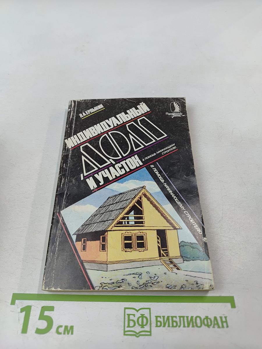 Индивидуальный дом и участок