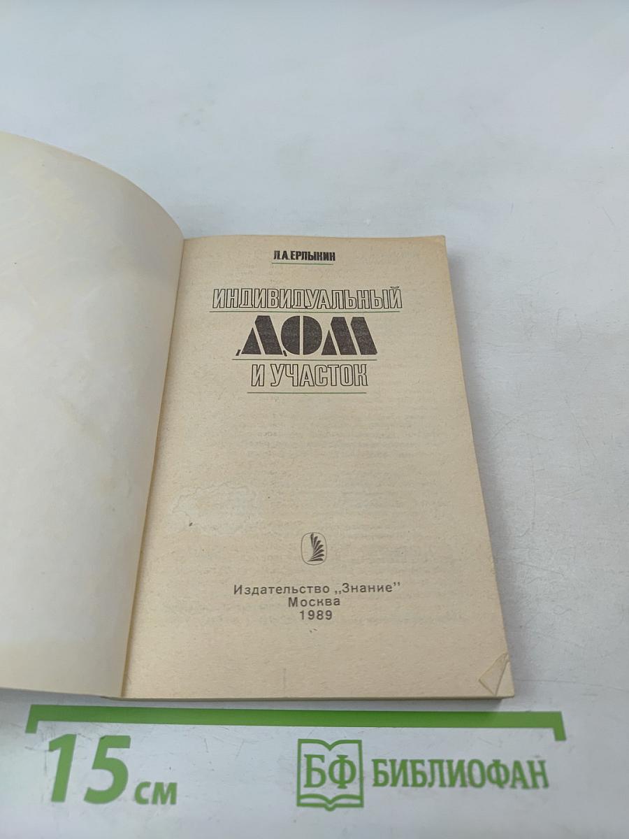 Индивидуальный дом и участок