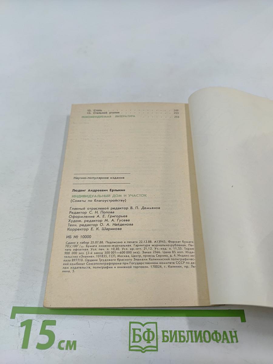 Индивидуальный дом и участок