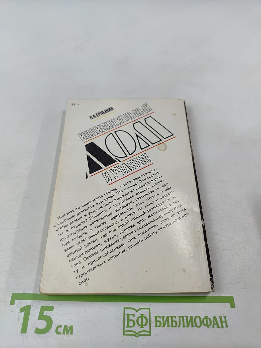 Индивидуальный дом и участок