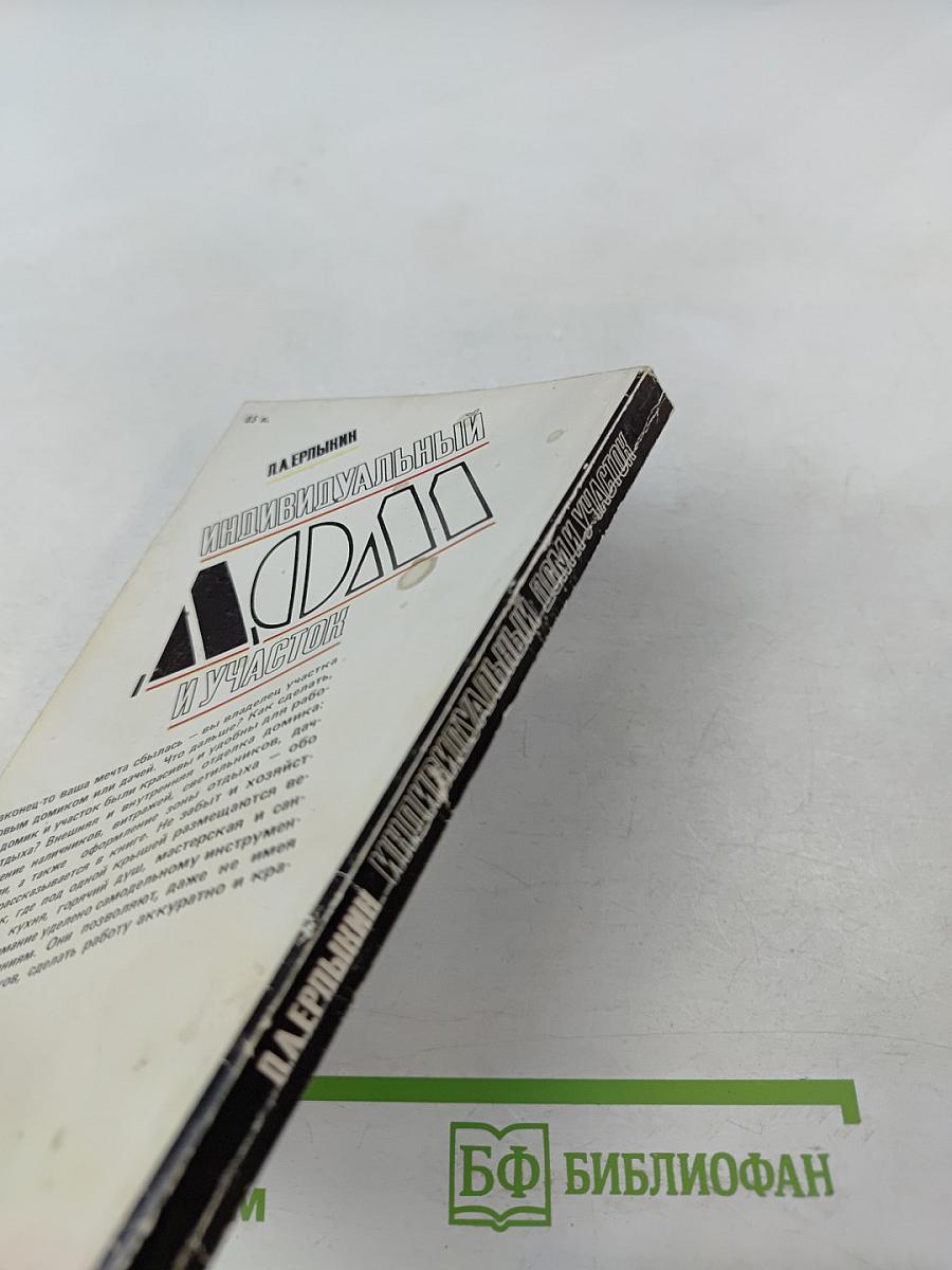 Индивидуальный дом и участок