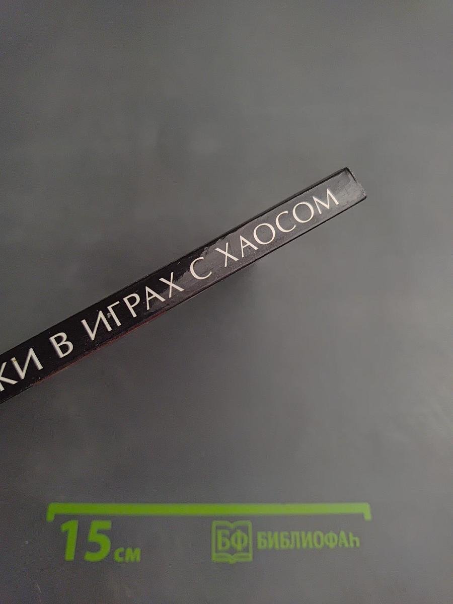 Ставки в играх с хаосом. Невероятные ресурсы случайности