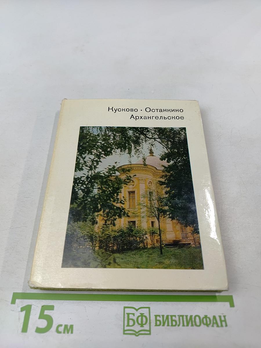 Кусково. Останкино. Архангельское
