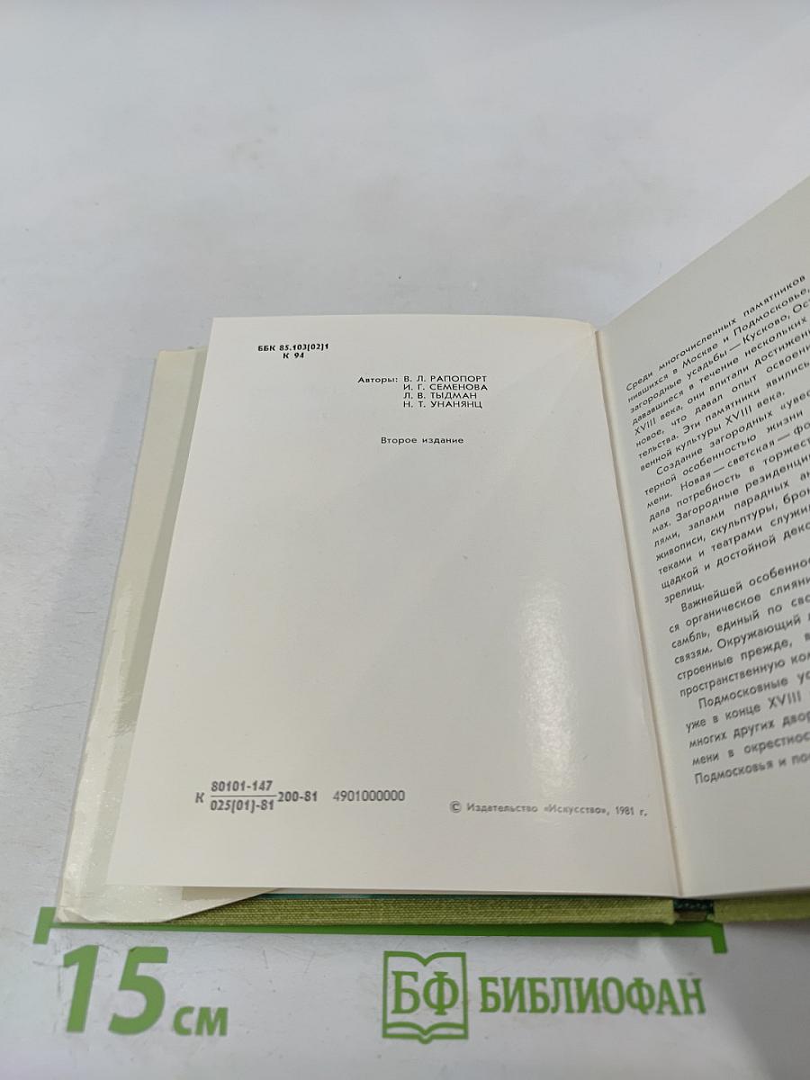 Кусково. Останкино. Архангельское