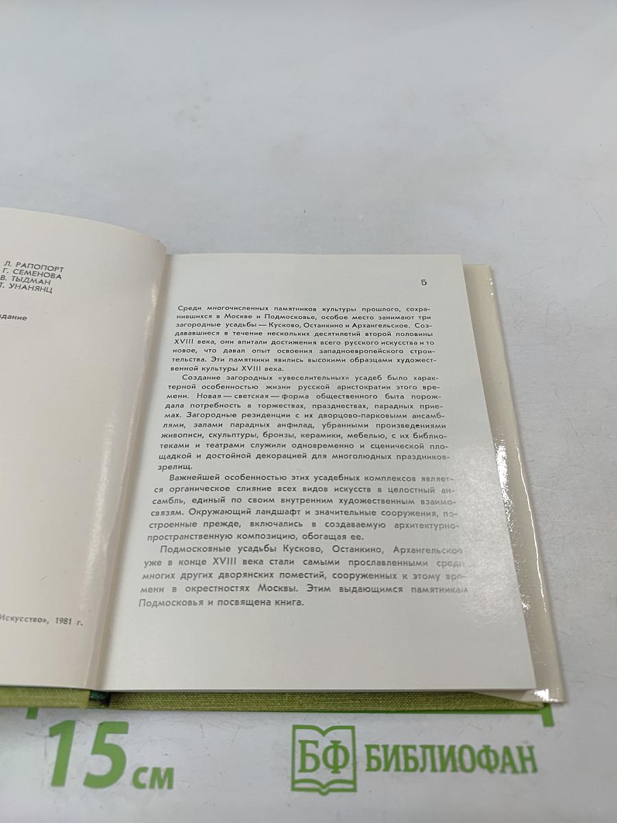 Кусково. Останкино. Архангельское