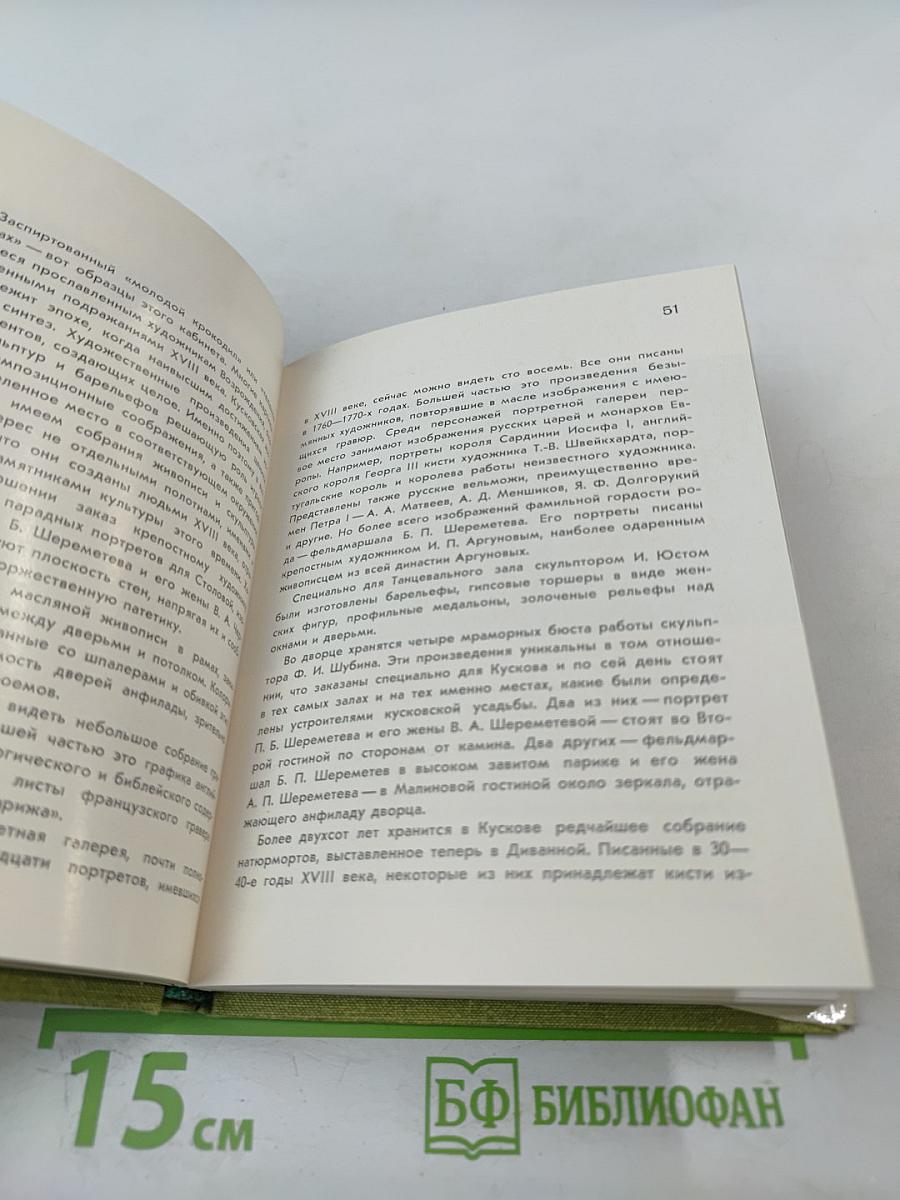 Кусково. Останкино. Архангельское