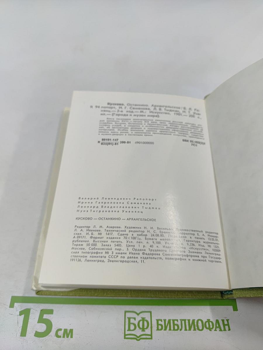 Кусково. Останкино. Архангельское