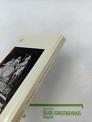 Кусково. Останкино. Архангельское