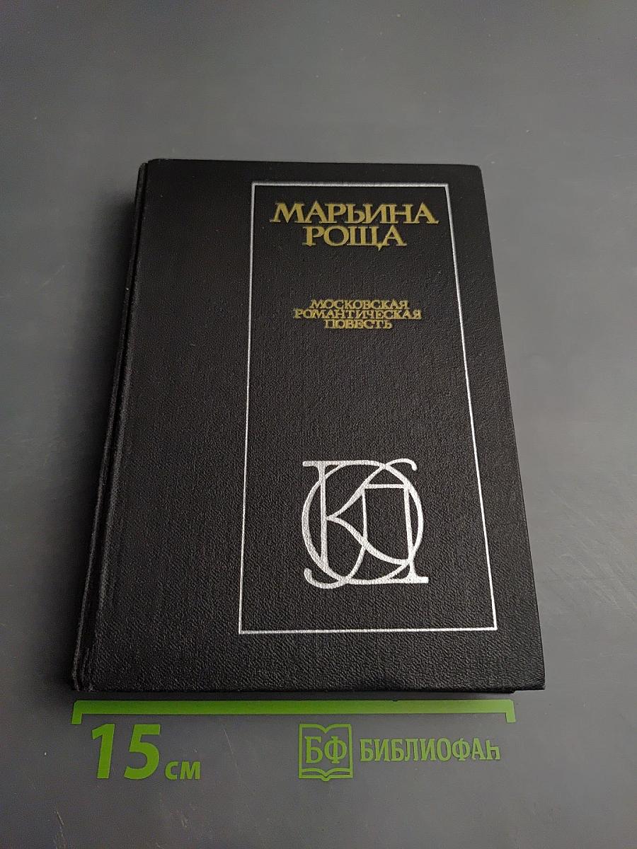 Марьина Роща