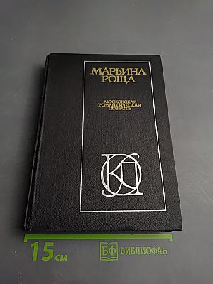 Марьина Роща