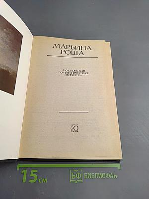 Марьина Роща