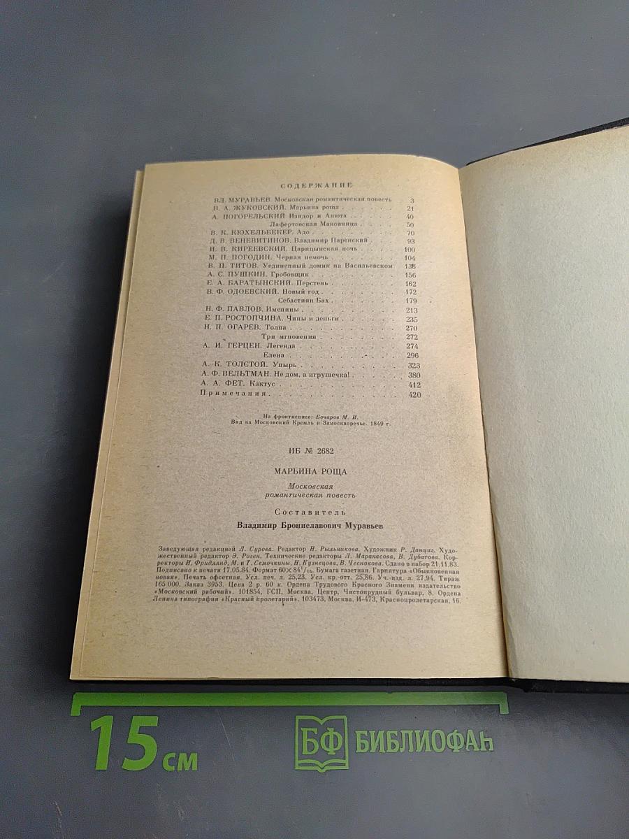 Марьина Роща