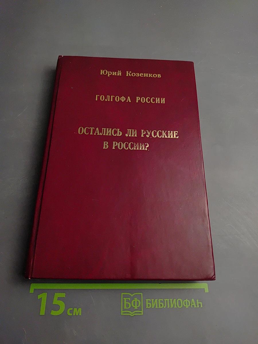 Голгофа России: Остались ли русские в России?