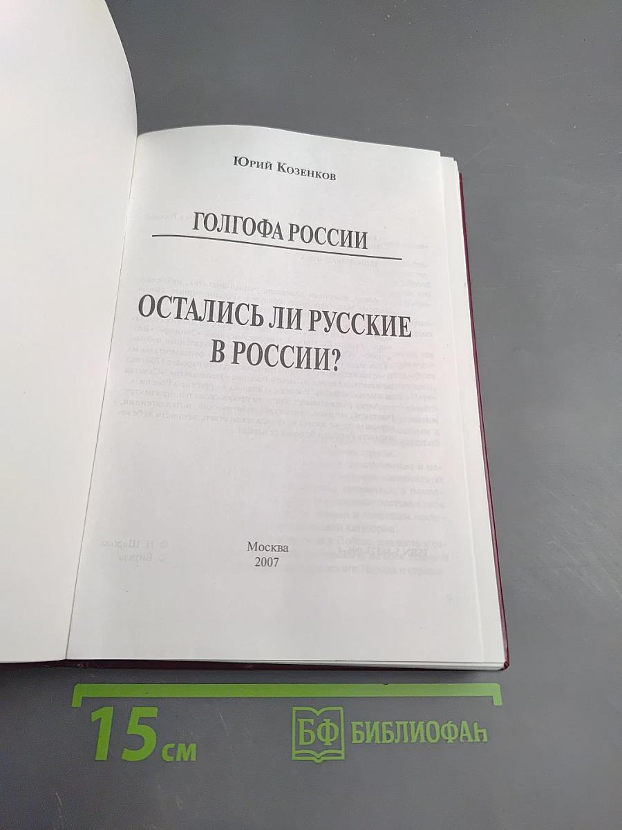 Голгофа России: Остались ли русские в России?