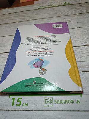 Родная речь 2 класс Часть 1