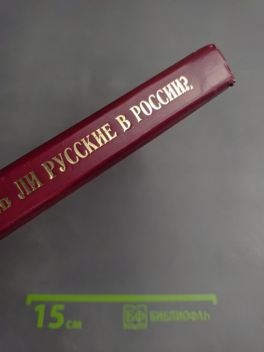 Голгофа России: Остались ли русские в России?