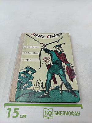 Дерево Свободы