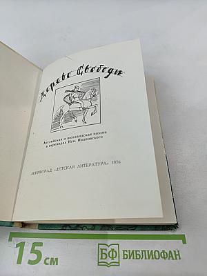 Дерево Свободы