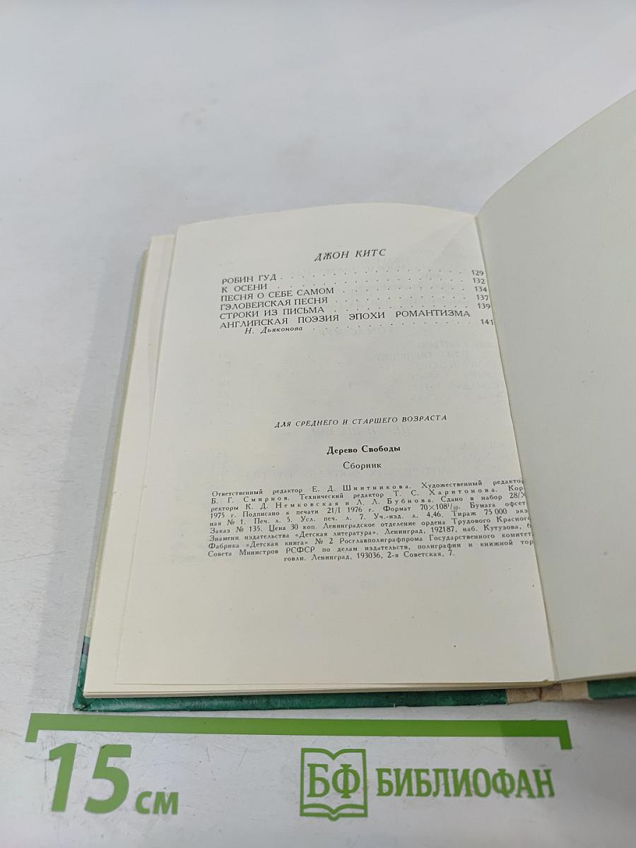 Дерево Свободы