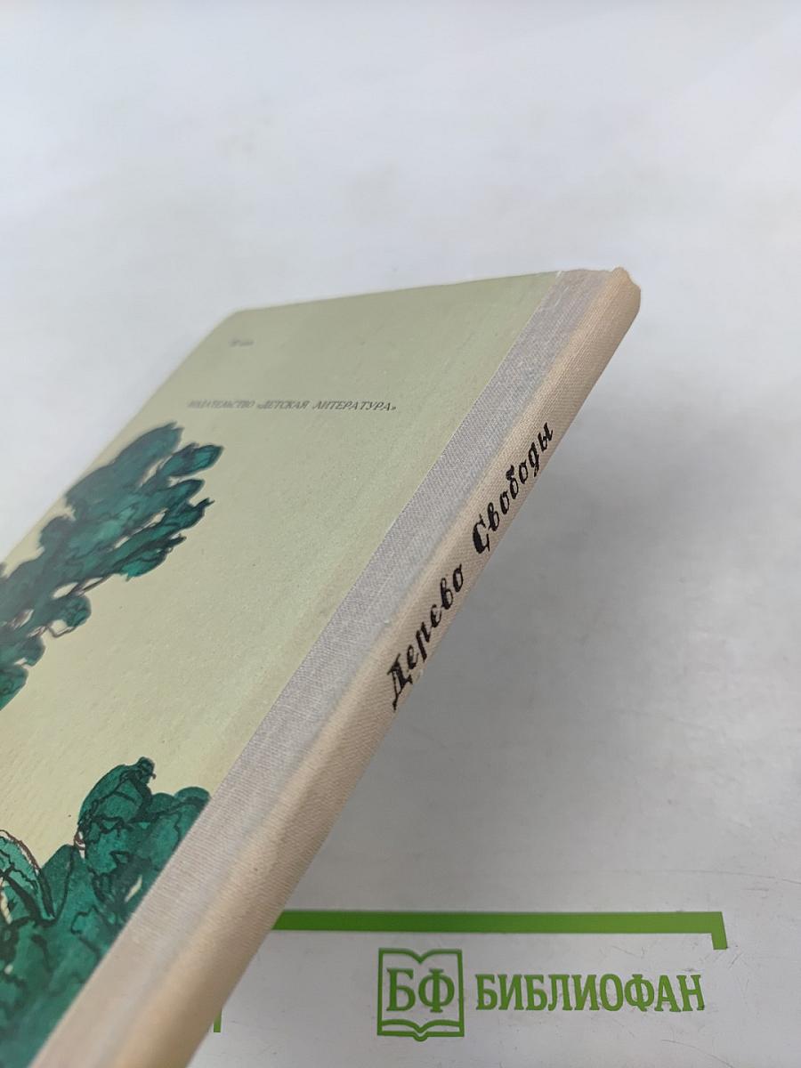 Дерево Свободы