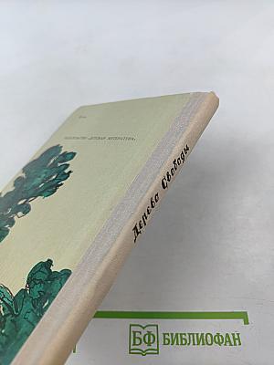 Дерево Свободы