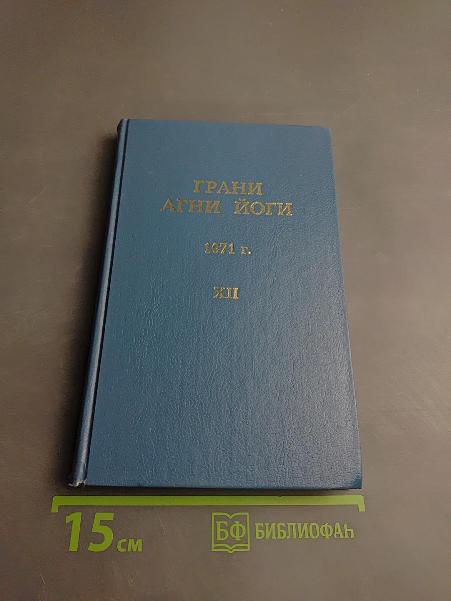 Грани Агни Йоги. 1971 г. XII