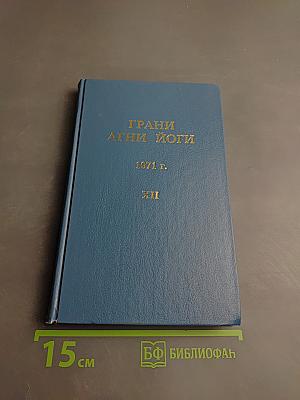 Грани Агни Йоги. 1971 г. XII