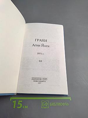 Грани Агни Йоги. 1971 г. XII